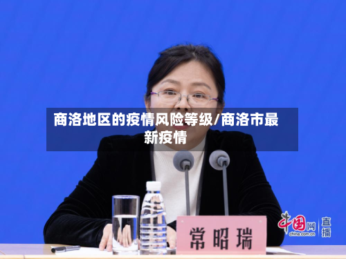 商洛地区的疫情风险等级/商洛市最新疫情-第2张图片