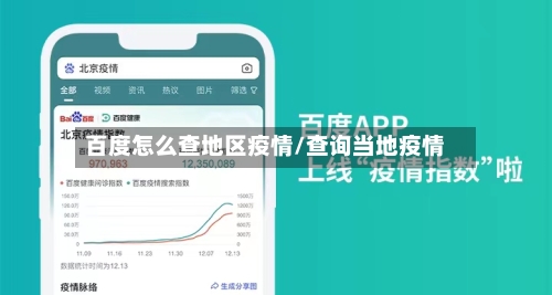 百度怎么查地区疫情/查询当地疫情-第3张图片