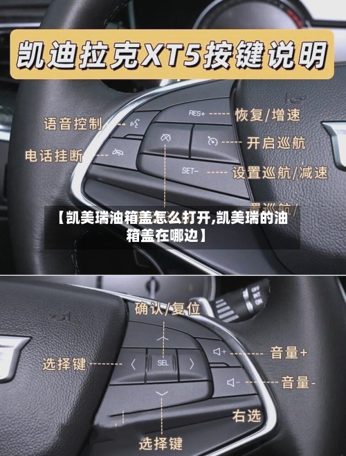 【凯美瑞油箱盖怎么打开,凯美瑞的油箱盖在哪边】-第3张图片