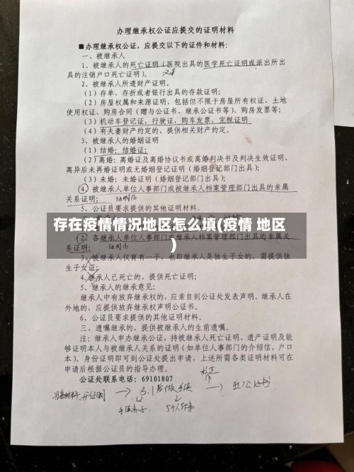 存在疫情情况地区怎么填(疫情 地区)-第1张图片