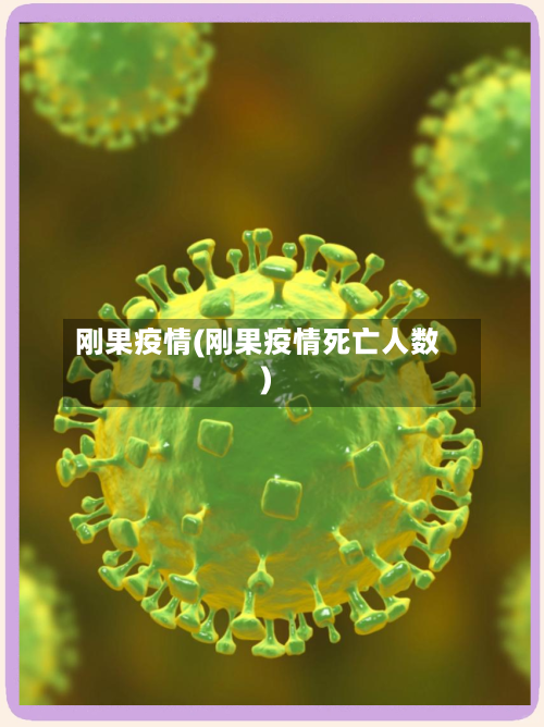 刚果疫情(刚果疫情死亡人数)-第2张图片