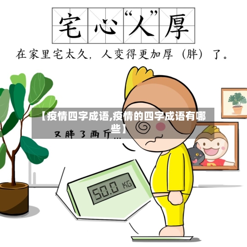 【疫情四字成语,疫情的四字成语有哪些】-第2张图片