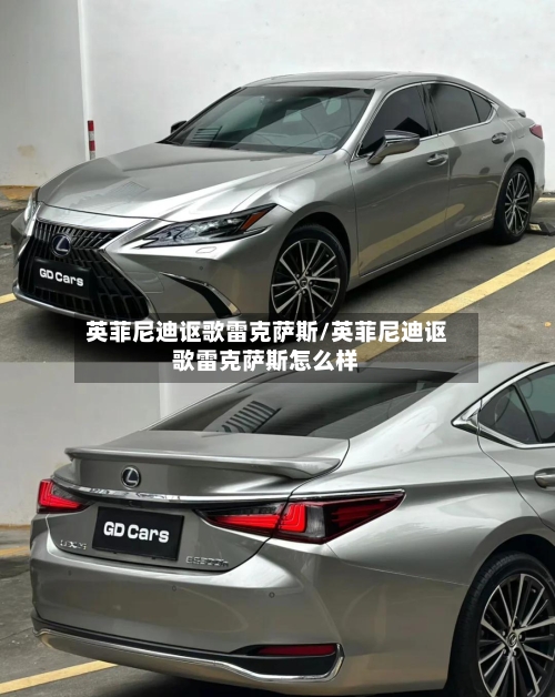 英菲尼迪讴歌雷克萨斯/英菲尼迪讴歌雷克萨斯怎么样-第1张图片