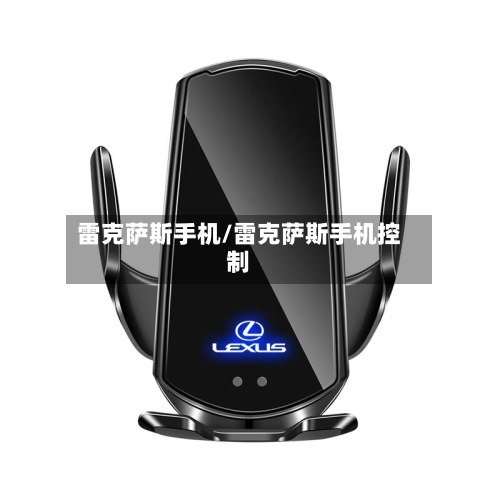 雷克萨斯手机/雷克萨斯手机控制-第2张图片