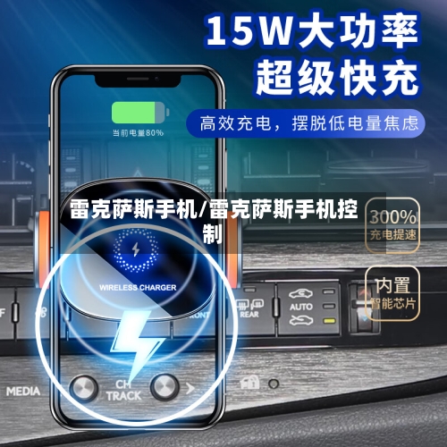 雷克萨斯手机/雷克萨斯手机控制-第1张图片