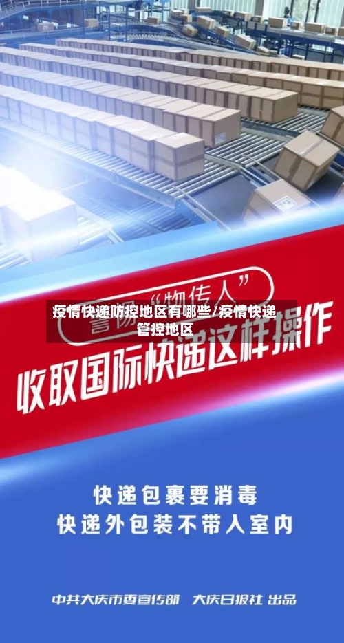 疫情快递防控地区有哪些/疫情快递管控地区-第3张图片