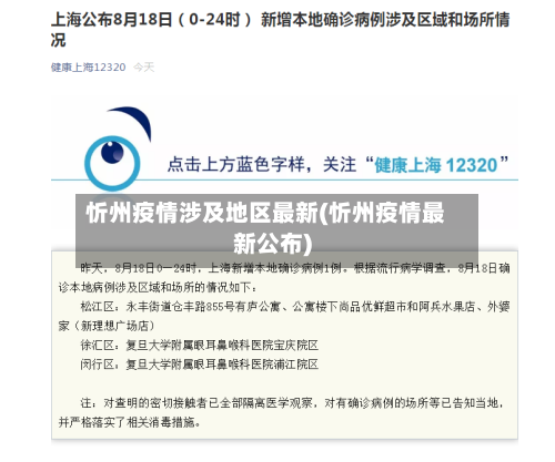 忻州疫情涉及地区最新(忻州疫情最新公布)-第1张图片