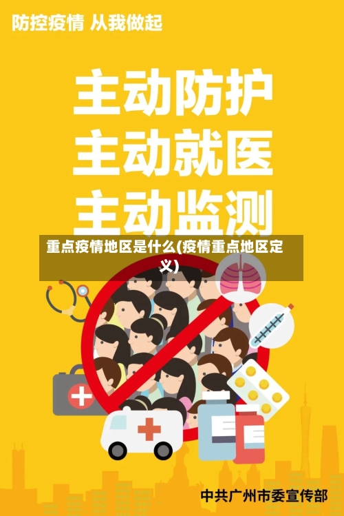 重点疫情地区是什么(疫情重点地区定义)-第2张图片