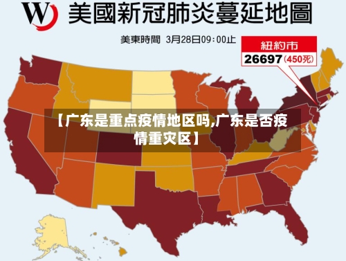 【广东是重点疫情地区吗,广东是否疫情重灾区】-第1张图片