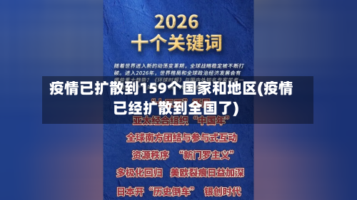 疫情已扩散到159个国家和地区(疫情已经扩散到全国了)-第1张图片
