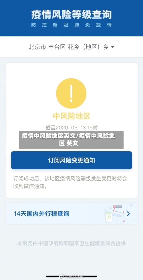 疫情中风险地区英文/疫情中风险地区 英文-第1张图片