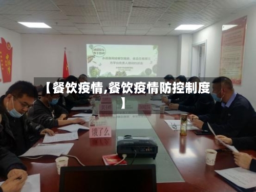【餐饮疫情,餐饮疫情防控制度】-第2张图片