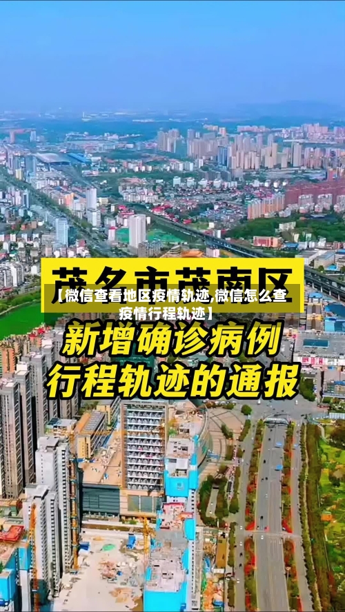 【微信查看地区疫情轨迹,微信怎么查疫情行程轨迹】-第2张图片