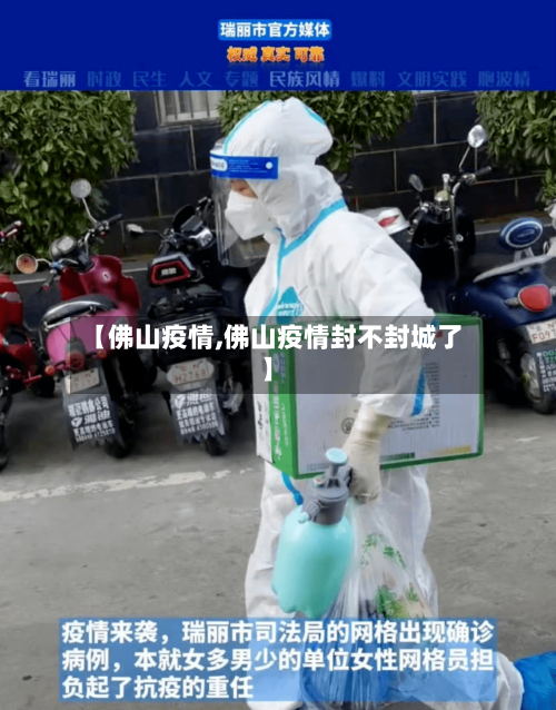 【佛山疫情,佛山疫情封不封城了】-第1张图片