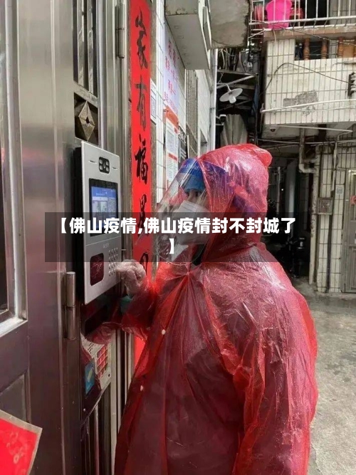 【佛山疫情,佛山疫情封不封城了】-第3张图片