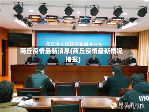 商丘疫情最新消息(商丘疫情最新情况播报)-第1张图片