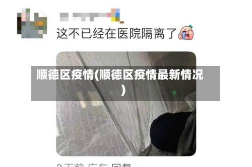 顺德区疫情(顺德区疫情最新情况)-第1张图片