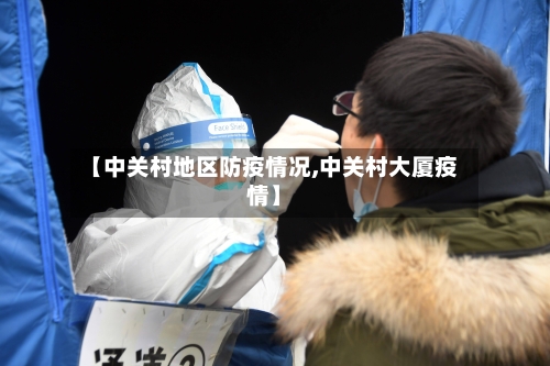 【中关村地区防疫情况,中关村大厦疫情】-第2张图片