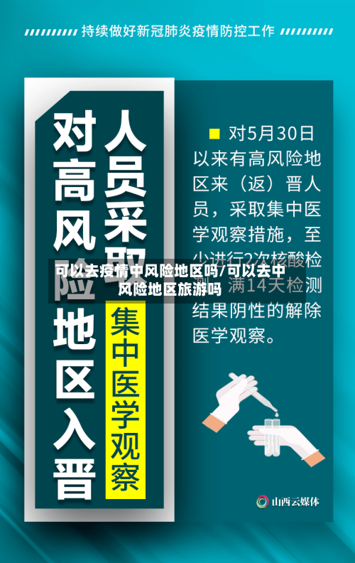 可以去疫情中风险地区吗/可以去中风险地区旅游吗-第1张图片