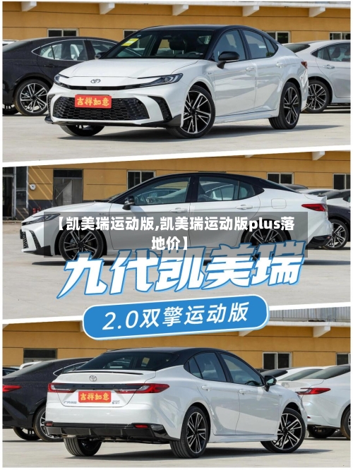 【凯美瑞运动版,凯美瑞运动版plus落地价】-第2张图片