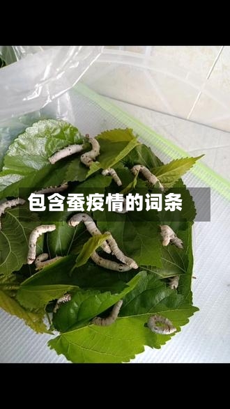 包含蚕疫情的词条-第1张图片