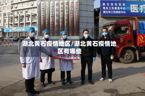 湖北黄石疫情地区/湖北黄石疫情地区有哪些-第1张图片