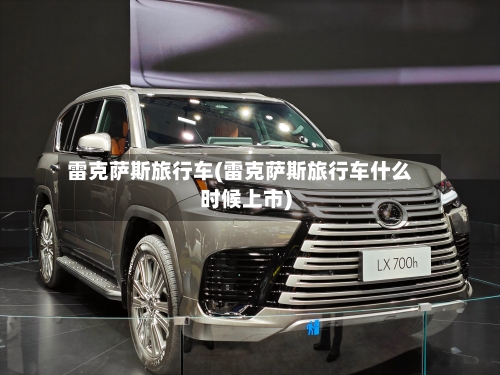 雷克萨斯旅行车(雷克萨斯旅行车什么时候上市)-第2张图片