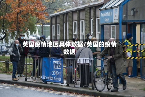 英国疫情地区具体数据/英国的疫情数据-第1张图片