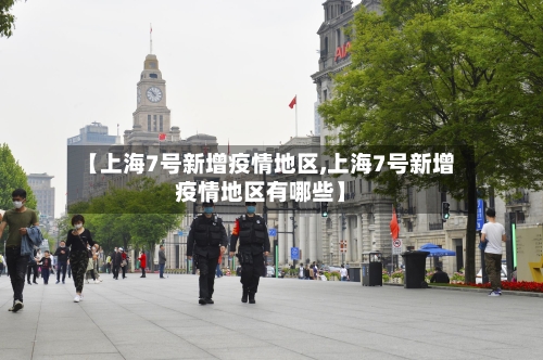 【上海7号新增疫情地区,上海7号新增疫情地区有哪些】-第3张图片