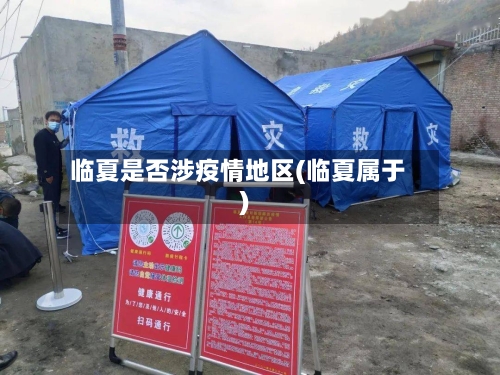 临夏是否涉疫情地区(临夏属于)-第2张图片