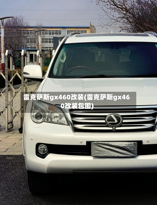 雷克萨斯gx460改装(雷克萨斯gx460改装包围)-第1张图片