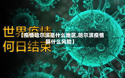 【疫情哈尔滨是什么地区,哈尔滨疫情算什么风险】-第2张图片