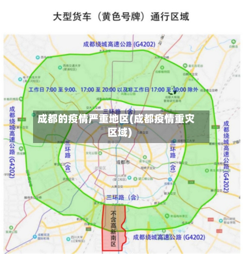 成都的疫情严重地区(成都疫情重灾区域)-第2张图片