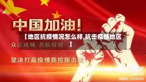 【地区抗疫情况怎么样,抗击疫情地区】-第2张图片
