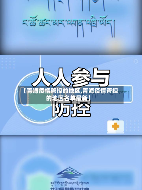 【青海疫情管控的地区,青海疫情管控的地区名单最新】-第1张图片