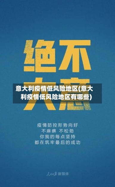 意大利疫情低风险地区(意大利疫情低风险地区有哪些)-第1张图片