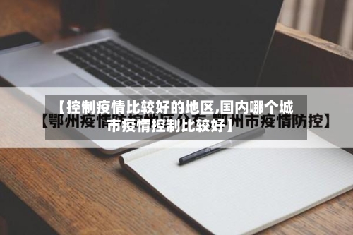 【控制疫情比较好的地区,国内哪个城市疫情控制比较好】-第1张图片