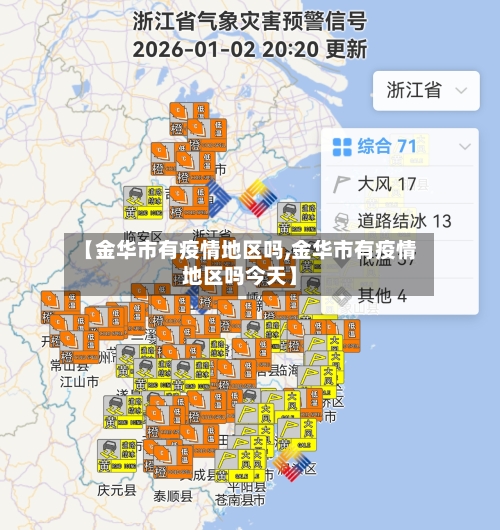 【金华市有疫情地区吗,金华市有疫情地区吗今天】-第1张图片