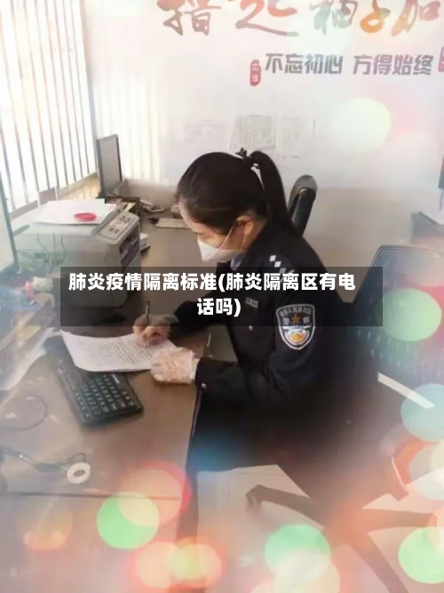 肺炎疫情隔离标准(肺炎隔离区有电话吗)-第1张图片
