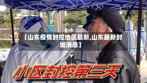 【山东疫情封控地区最新,山东最新封城消息】-第2张图片