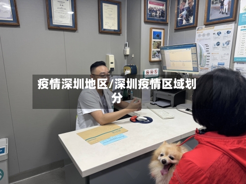 疫情深圳地区/深圳疫情区域划分-第1张图片