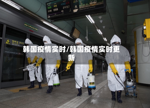 韩国疫情实时/韩国疫情实时更新-第2张图片