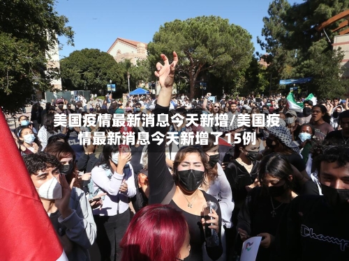 美国疫情最新消息今天新增/美国疫情最新消息今天新增了15例-第1张图片