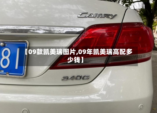 【09款凯美瑞图片,09年凯美瑞高配多少钱】-第2张图片