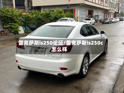 雷克萨斯is250论坛/雷克萨斯is250c怎么样-第2张图片