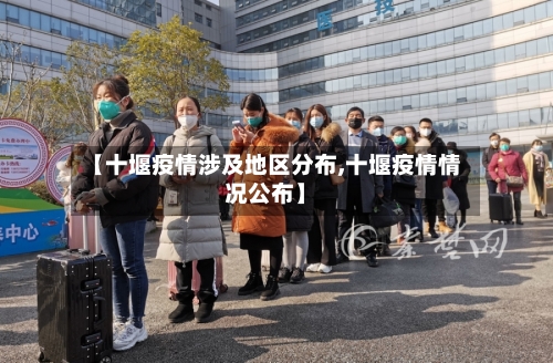 【十堰疫情涉及地区分布,十堰疫情情况公布】-第1张图片