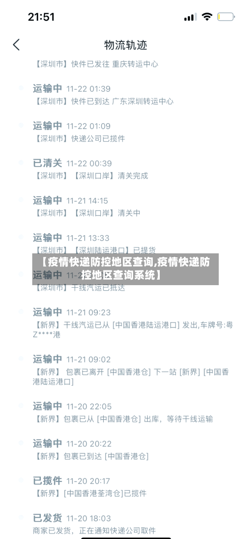 【疫情快递防控地区查询,疫情快递防控地区查询系统】-第1张图片