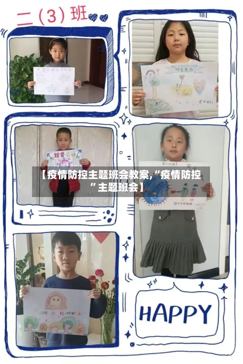 【疫情防控主题班会教案,“疫情防控	”主题班会】-第1张图片
