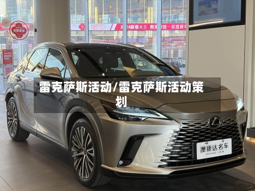 雷克萨斯活动/雷克萨斯活动策划