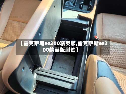 【雷克萨斯es200精英版,雷克萨斯es200精英版测试】